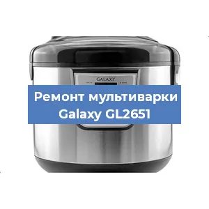 Ремонт мультиварки Galaxy GL2651 в Воронеже